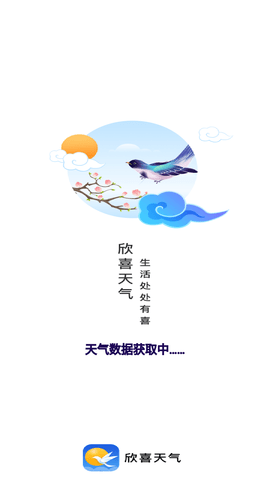 欣喜天气下载