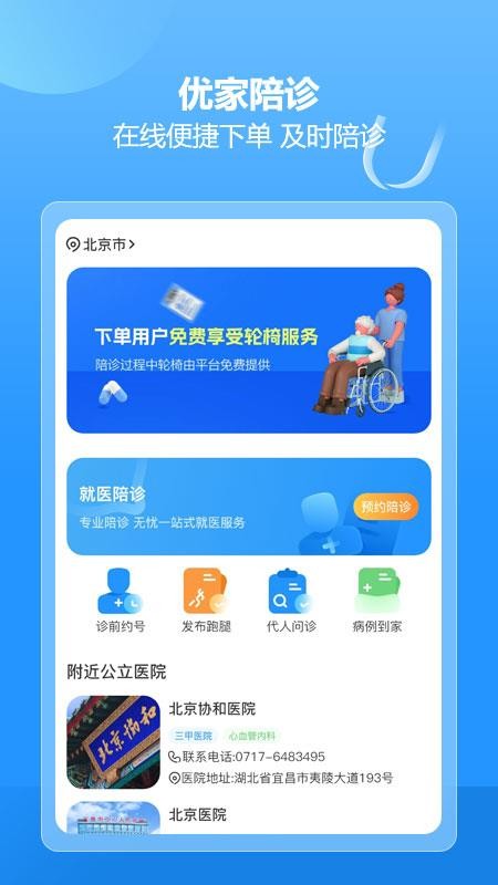 安卓优家陪诊app