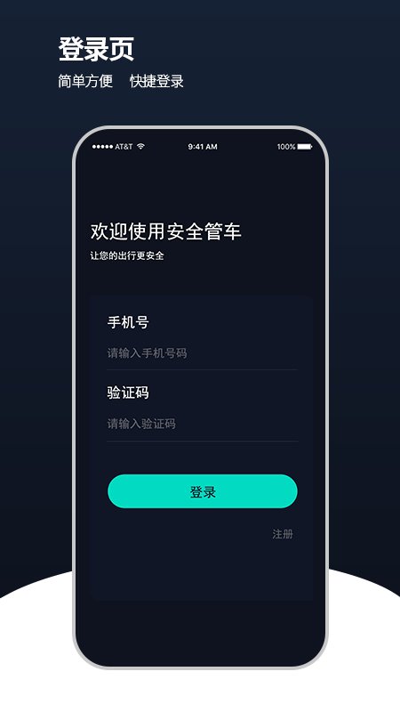 安卓安全管车app