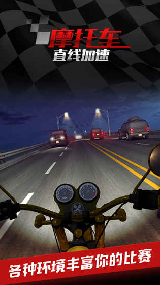 安卓摩托车之直线加速安卓版软件下载