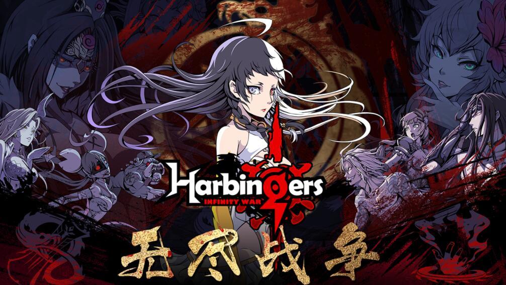先驱harbingers 游戏app下载