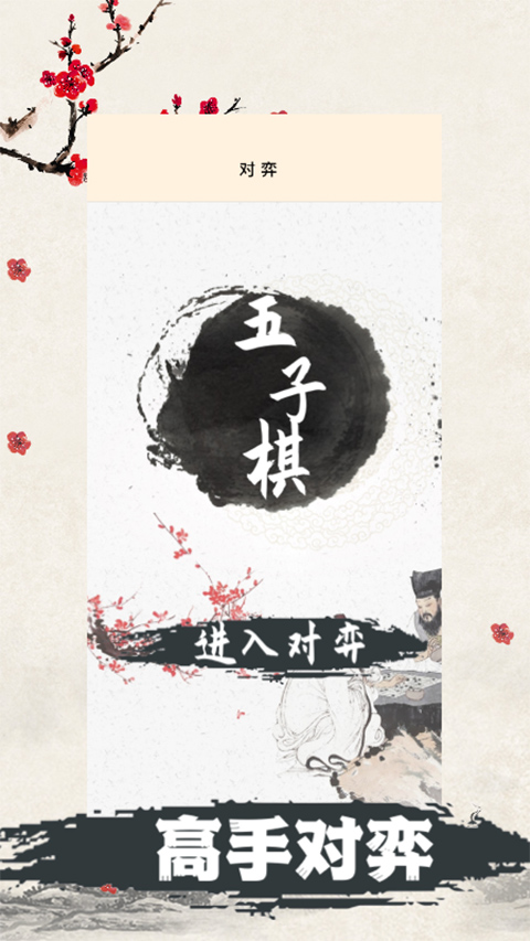 安卓天天五子棋2023官方版app