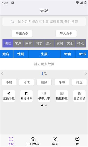 安卓天纪排盘v1.0.0软件下载