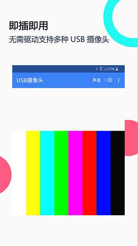 安卓usb摄像头v1.2app