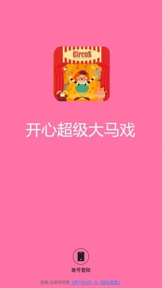 安卓开心超级大马戏软件下载