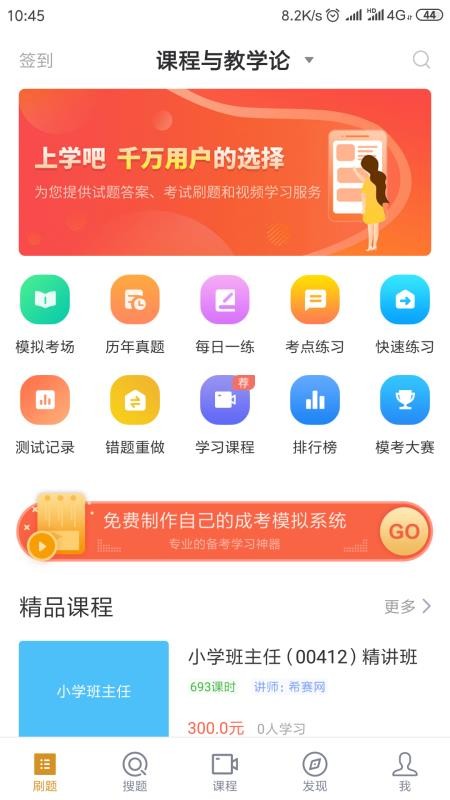 安卓小学教育自考软件app