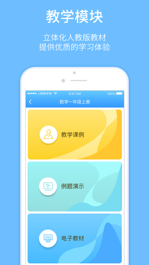 安卓人教教学易软件下载