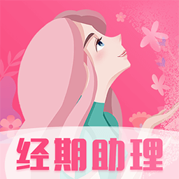 大姨妈怀孕助手