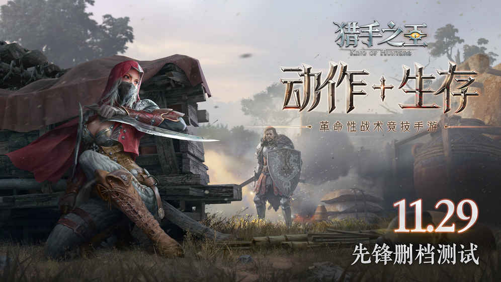 安卓猎手之王测试版软件下载