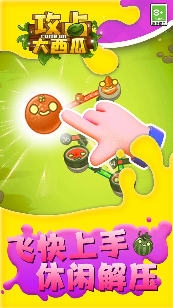 攻占大西瓜下载