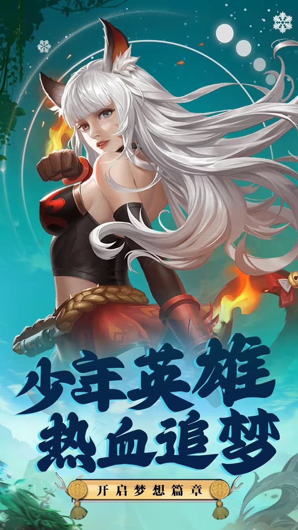 梦想 英雄
