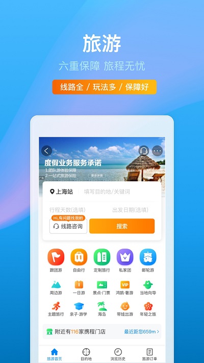 安卓ctrip携程旅行网软件下载