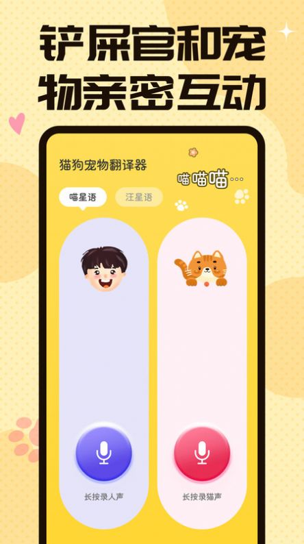 猫狗翻译交流器app下载
