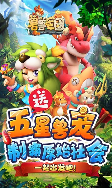 兽兽军团v1.0.0下载