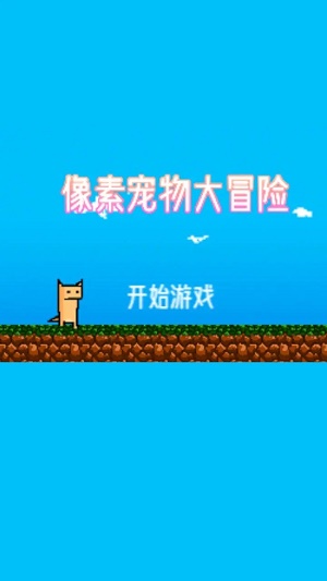 安卓像素宠物大冒险软件下载