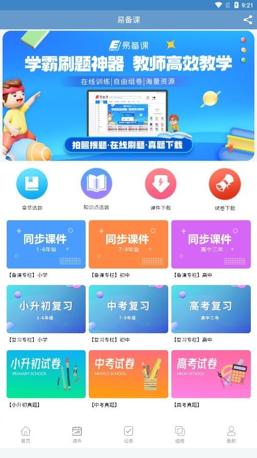 安卓易备课app