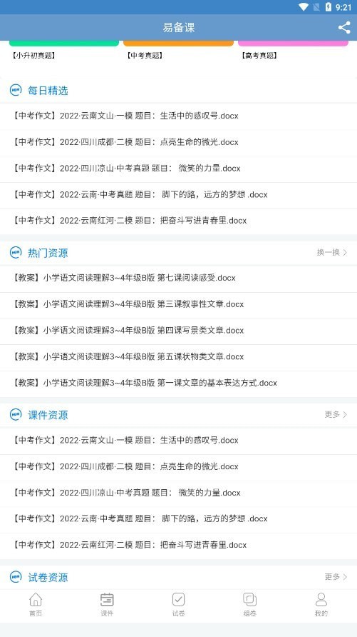 安卓易备课软件下载