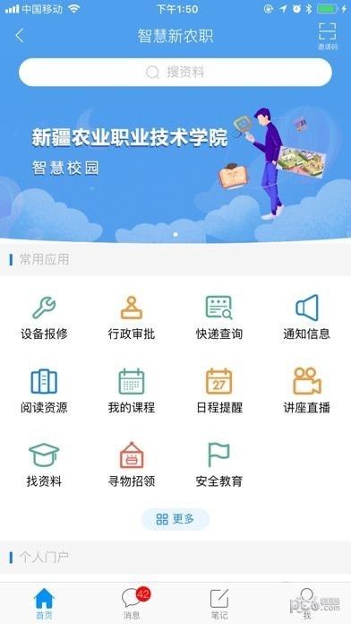 安卓农职院软件下载
