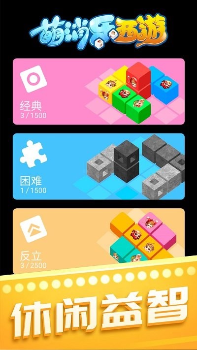 萌消乐西游app下载