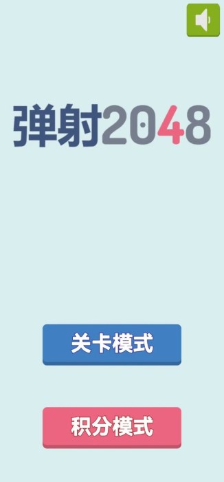 安卓2048弹射软件下载