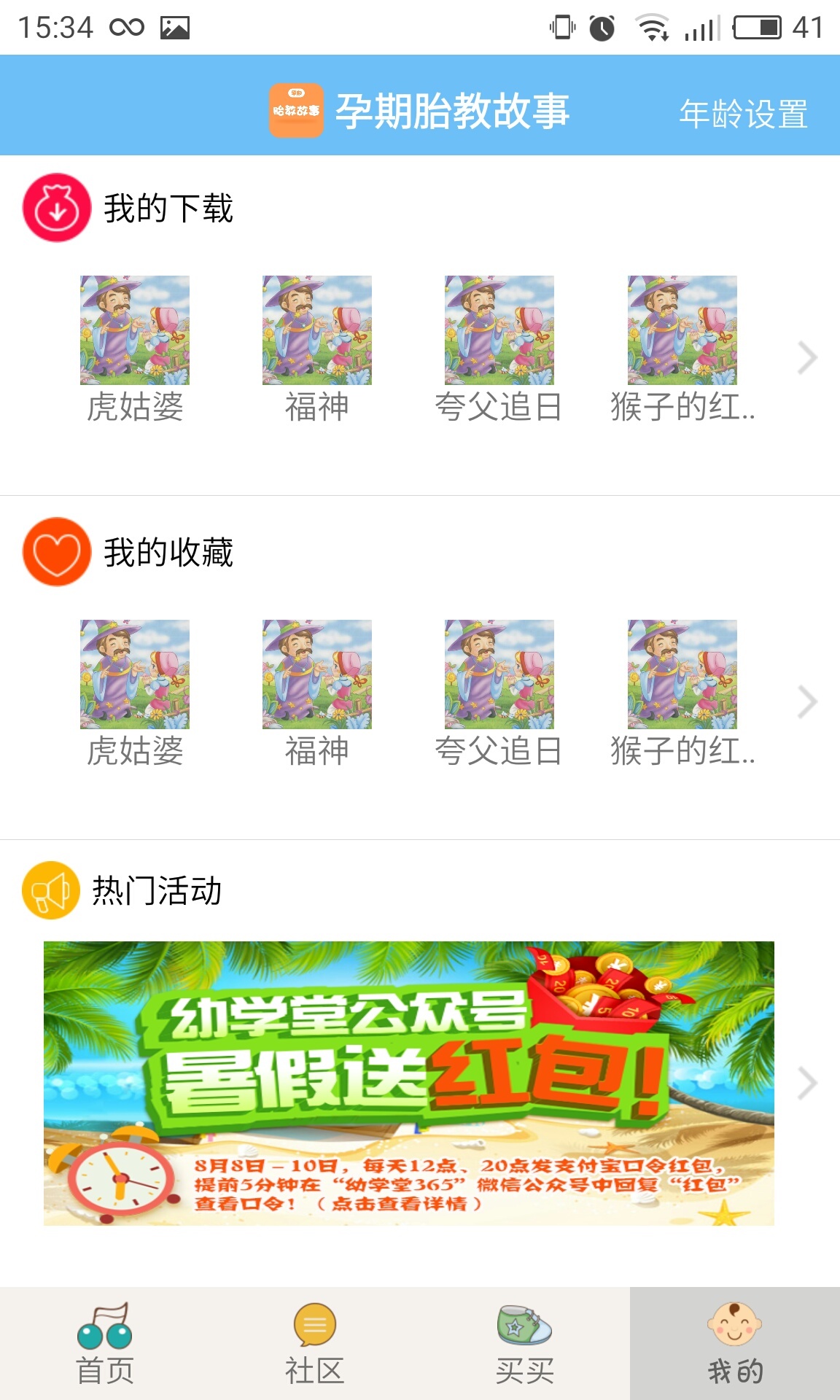 孕期胎教故事下载