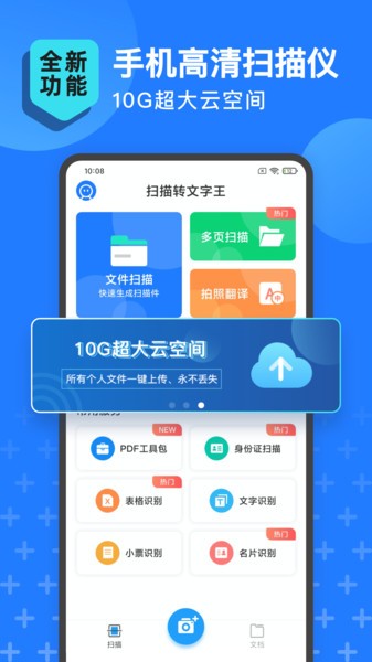 安卓扫描转文字王高级商务版软件软件下载