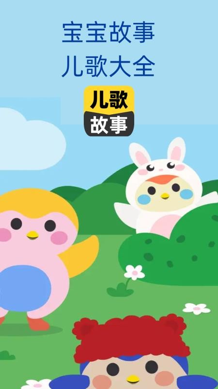 安卓宝宝儿歌故事大全app