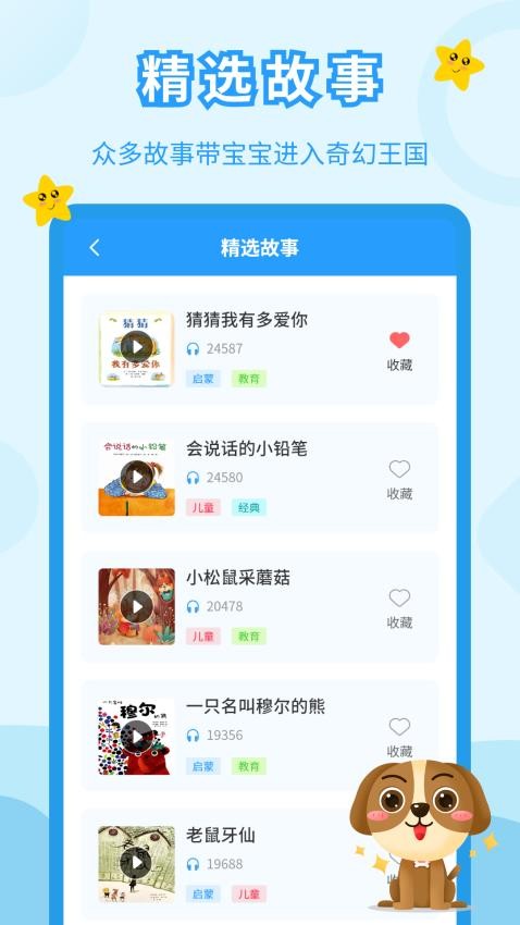 儿童故事会下载