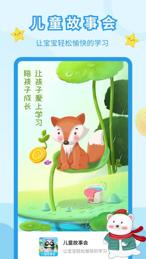 安卓儿童故事会app