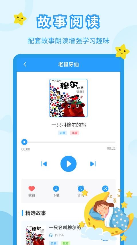 儿童故事会app下载