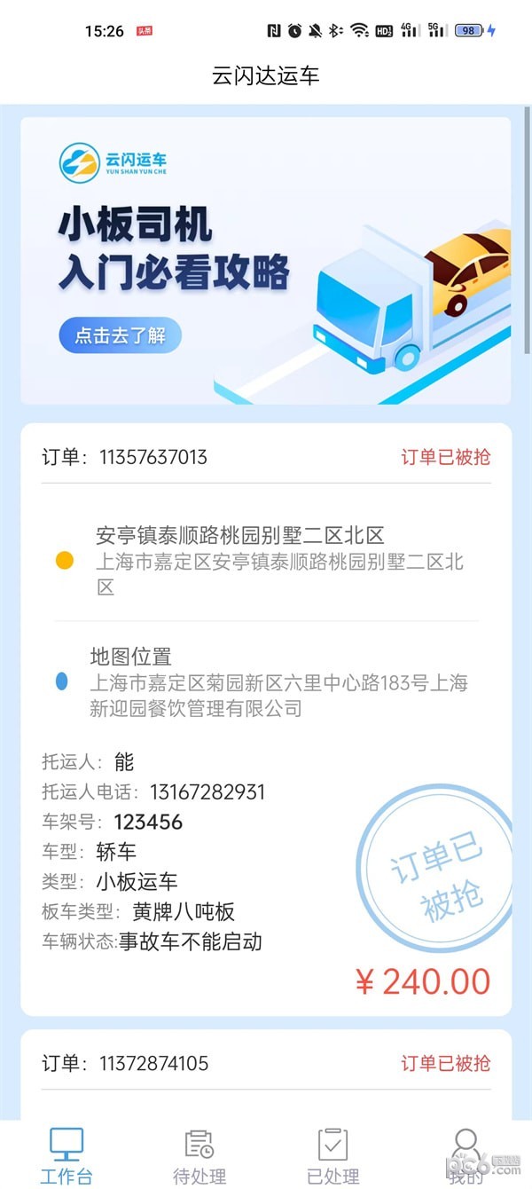安卓云闪司机app