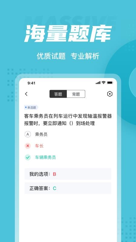 安卓乘务员考试聚题库软件下载