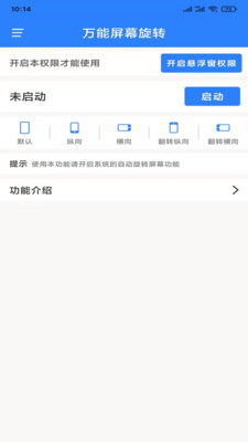 万能屏幕旋转app下载