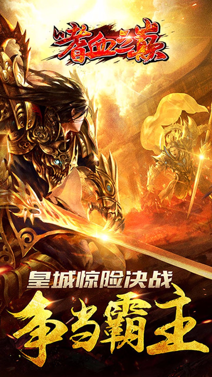 嗜血之巅下载