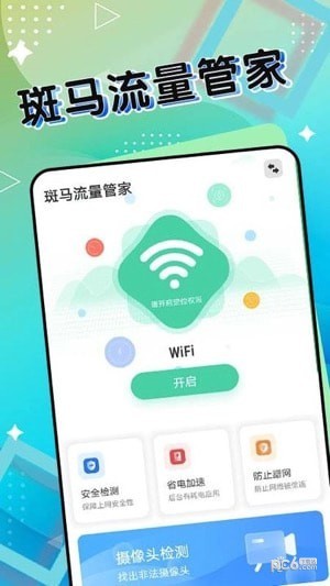 安卓斑马流量管家app