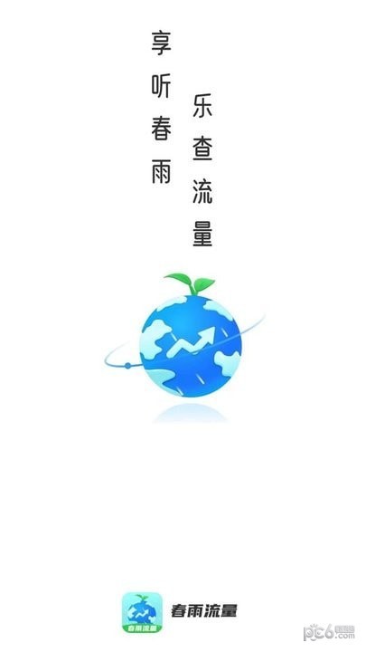 安卓春雨流量app