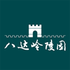 八达岭陵园