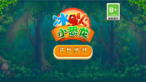 冰火小恐龙