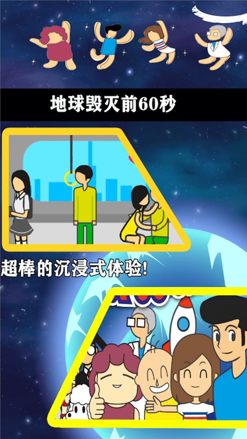 安卓地球毁灭前60秒app