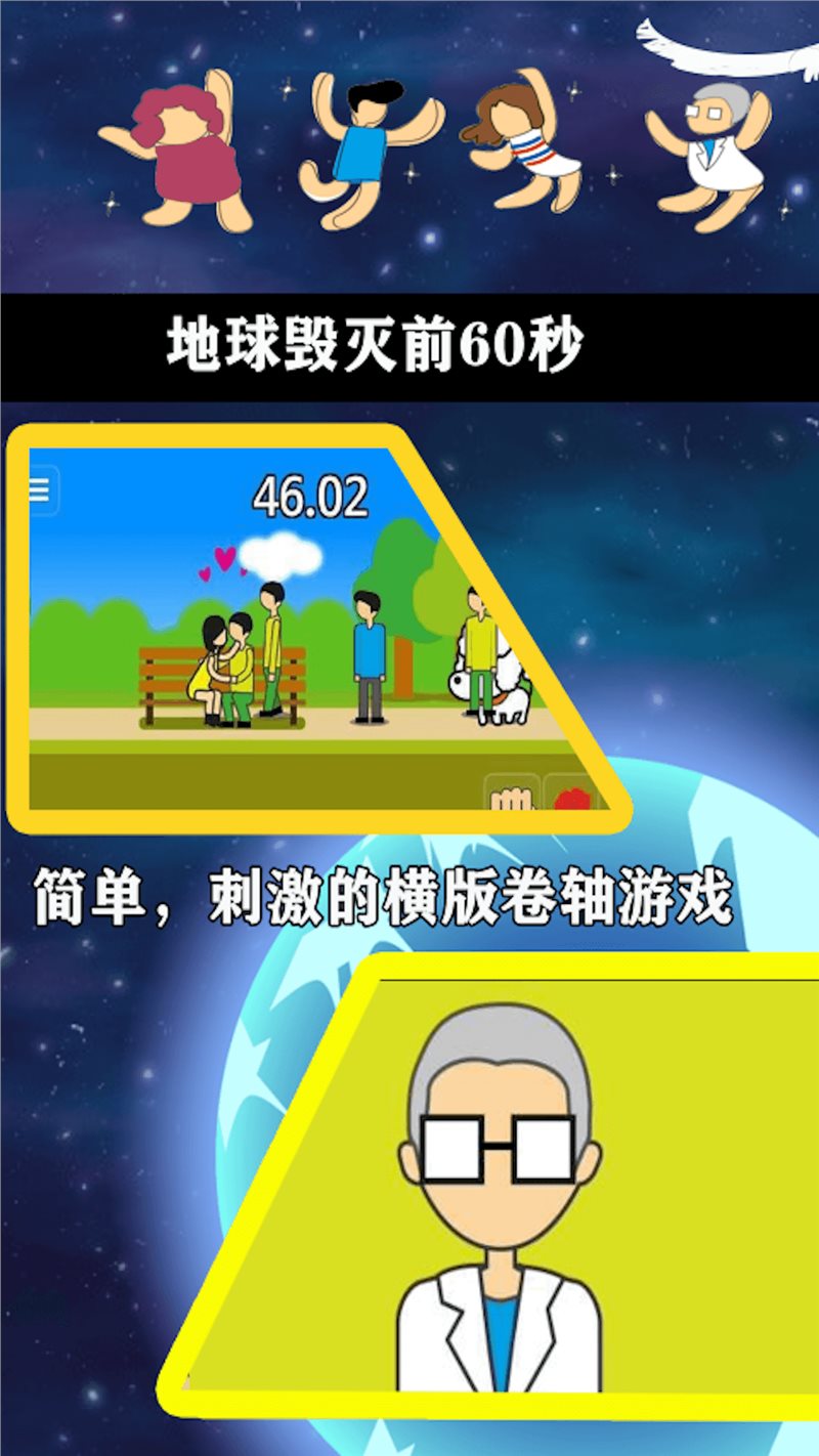 地球毁灭前60秒app下载