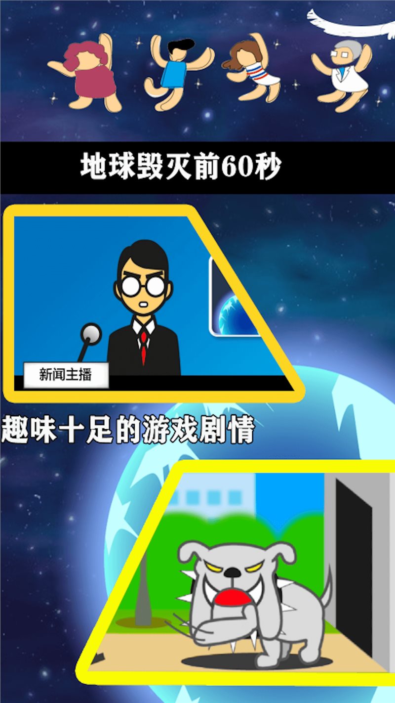 安卓地球毁灭前60秒软件下载