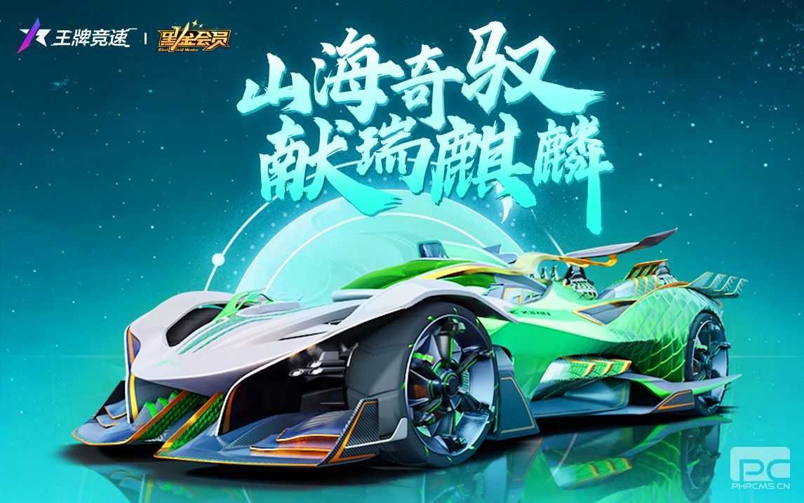 Isitamythicalbeastoradivinecar?《王牌赛车》新赛季即将开始，下一站是《山海相逢》！