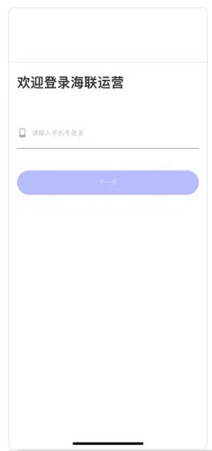 海联运营app下载