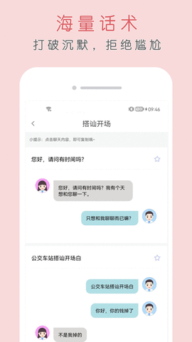 简单聊天话术app下载