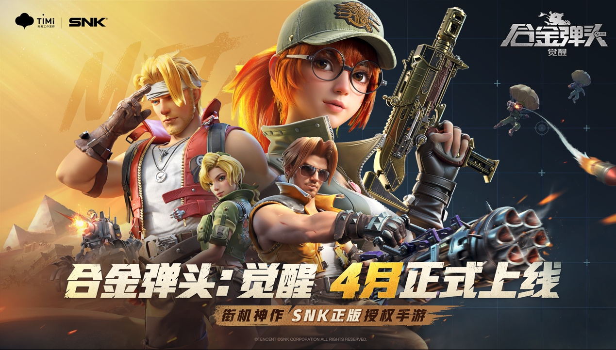 《合金弹头：觉醒》定档4月，经典ip还原演绎热血街机