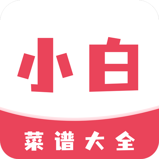 小白菜谱v1.1.0