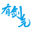 有剑气 