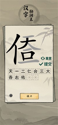 汉字脑洞王文字部落