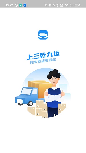 安卓三乾九运数字化货运平台软件下载