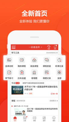 安卓233网校软件下载